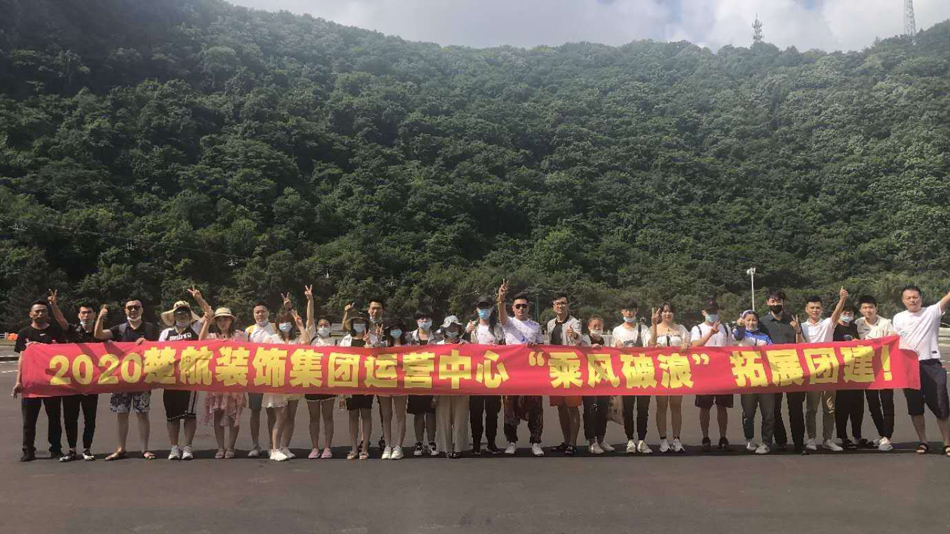 内射黑人日逼逼幼逼劲片2020楚航装饰集团运营中心“乘风破浪” 拓展团建